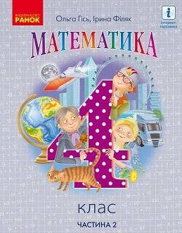 Математика 4 клас Гісь 2021 ч.2