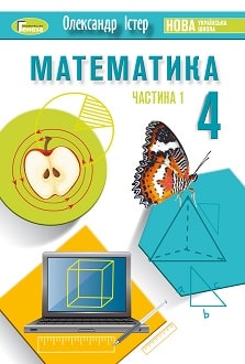 Математика 4 клас Істер 2021 ч.1