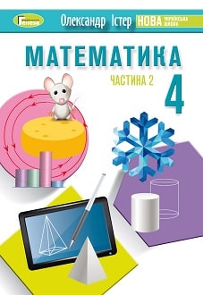 Математика 4 клас Істер 2021 ч.2