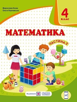 Математика 4 клас Козак 2021 ч.2