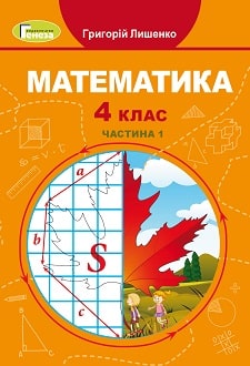 Математика 4 клас Лишенко 2021 ч.1