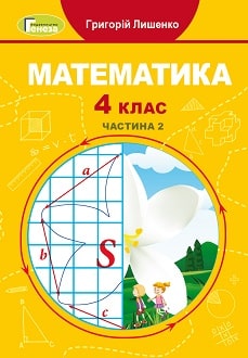 Математика 4 клас Лишенко 2021 ч.2