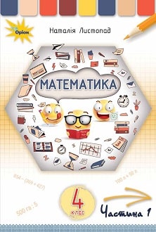 Математика 4 клас Листопад 2021 ч.1
