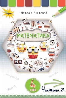 Математика 4 клас Листопад 2021 ч.2