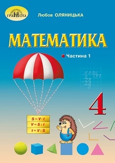 Математика 4 клас Оляницька 2021 ч.1
