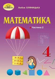 Математика 4 клас Оляницька 2021 ч.2