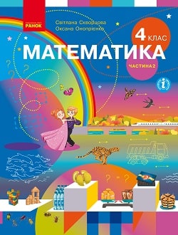 Математика 4 клас Скворцова 2021 ч.2