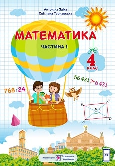Математика 4 клас Заїка 2021 ч.1