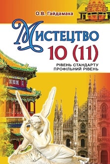 Мистецтво 10 (11) клас Гайдамака 2019