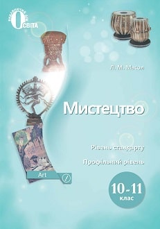 Мистецтво 10 (11) клас Масол 2018