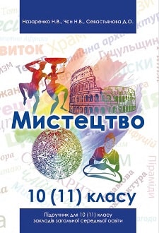 Мистецтво 10 (11) клас Назаренко 2018
