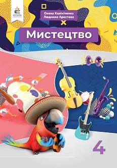 Мистецтво 4 клас Калініченко 2021