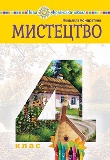 Мистецтво 4 клас Кондратова 2021