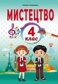 Мистецтво 4 клас Лємешева 2021
