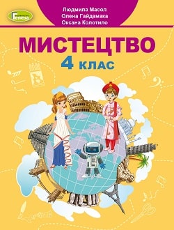 Мистецтво 4 клас Масол 2021