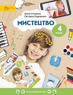 Мистецтво 4 клас Стеценко 2021