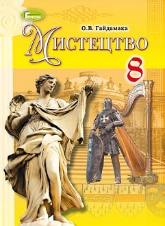 Мистецтво 8 клас Гайдамака 2021