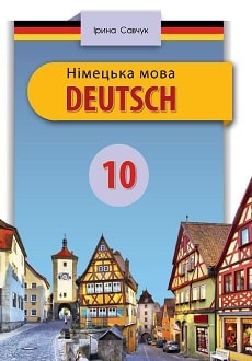 Німецька мова 10 клас Савчук 2018
