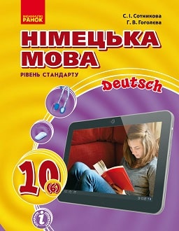 Німецька мова 10 клас Сотникова 2018 6-й рік