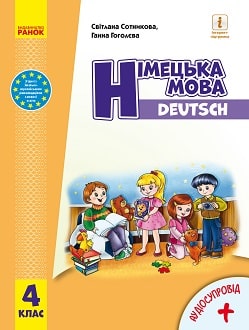 Німецька мова 4 клас Сотникова 2021