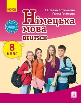 Німецька мова 8 клас Сотникова 2021 8-й рік навчання