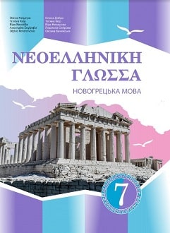 Новогрецька мова 7 клас Добра 2020
