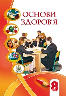 Основи здоров’я 8 клас Бех 2021