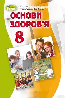 Основи здоров’я 8 клас Бойченко 2021