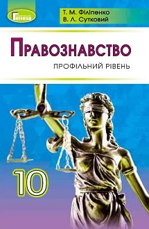 Правознавство 10 клас Філіпенко 2018