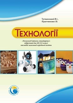 Технології 10 (11) клас Туташинський 2018