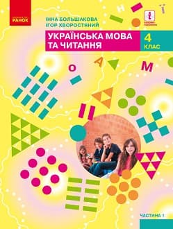 Українська мова та читання 4 клас Большакова 2021 ч.1