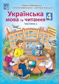 Українська мова та читання 4 клас Чабайовська 2021 ч.1