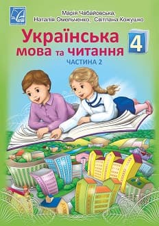 Українська мова та читання 4 клас Чабайовська 2021 ч.2