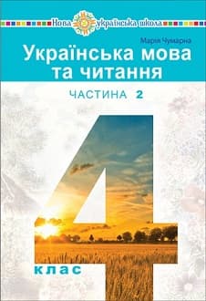 Українська мова та читання 4 клас Чумарна 2021 ч.2