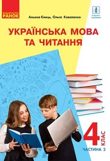 Українська мова та читання 4 клас Ємець 2021 ч.2