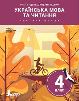 Українська мова та читання 4 клас Іщенко 2021 ч.1