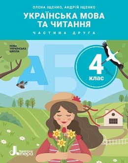 Українська мова та читання 4 клас Іщенко 2021 ч.2