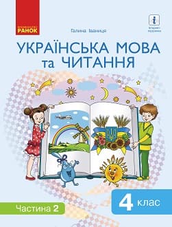 Українська мова та читання 4 клас Іваниця 2021 ч.2