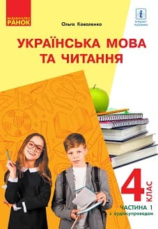 Українська мова та читання 4 клас Коваленко 2021 ч.1