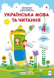 Українська мова та читання 4 клас Кравцова 2021 ч.1