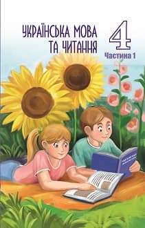 Українська мова та читання 4 клас Криган 2021 ч.1 угор
