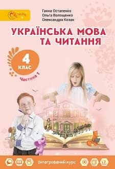 Українська мова та читання 4 клас Остапенко 2021 ч.1