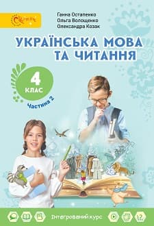 Українська мова та читання 4 клас Остапенко 2021 ч.2