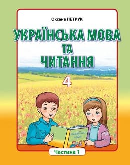 Українська мова та читання 4 клас Петрук 2021 ч.1 рум