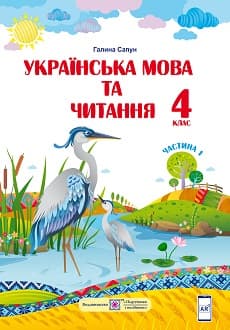 Українська мова та читання 4 клас Сапун 2021 ч.1