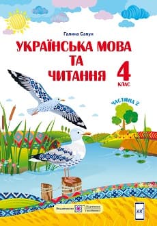 Українська мова та читання 4 клас Сапун 2021 ч.2