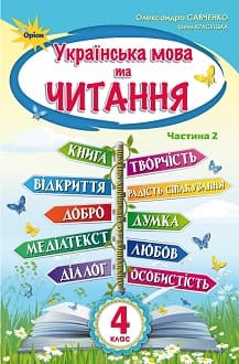 Українська мова та читання 4 клас Савченко 2021 ч.2