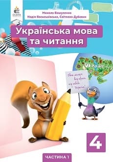 Українська мова та читання 4 клас Вашуленко 2021 ч.1