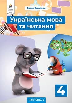 Українська мова та читання 4 клас Вашуленко 2021 ч.2