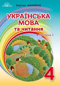 Українська мова та читання 4 клас Захарійчук 2021 ч.1